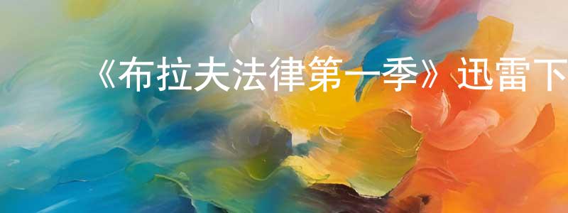 毕鹏志的动漫综艺大全,《布拉夫法律第一季》迅雷下载/在线观看-都市情感-美剧天堂